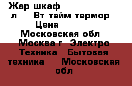 Жар.шкаф JARKOFF JK-6001 9л,1050Вт,тайм/термор › Цена ­ 1 450 - Московская обл., Москва г. Электро-Техника » Бытовая техника   . Московская обл.